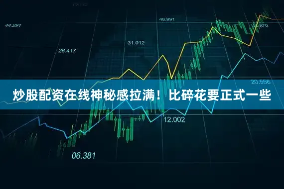 炒股配资在线神秘感拉满！比碎花要正式一些