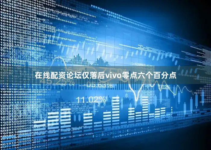 在线配资论坛仅落后vivo零点六个百分点