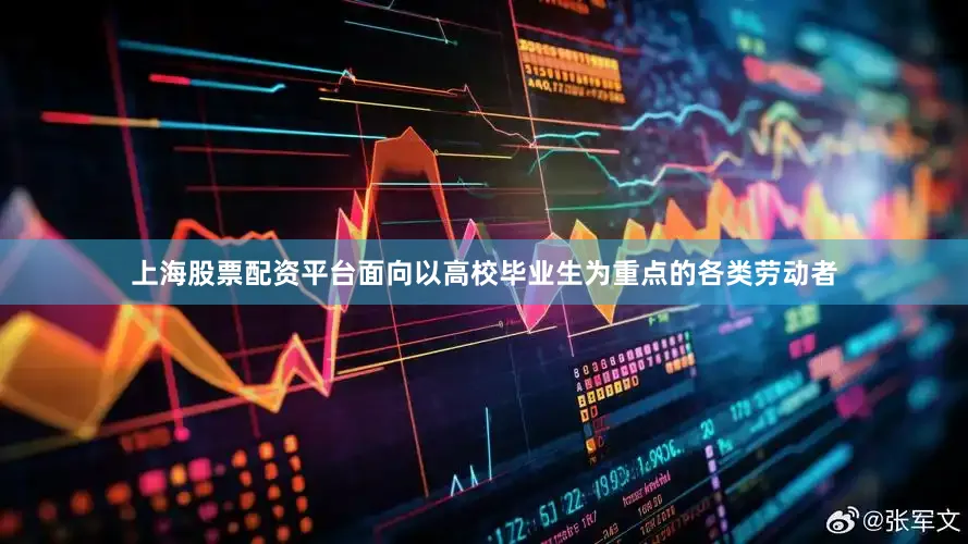 上海股票配资平台面向以高校毕业生为重点的各类劳动者