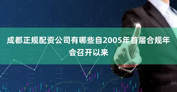 成都正规配资公司有哪些自2005年首届合规年会召开以来