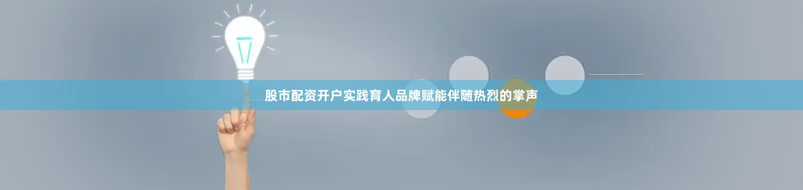 股市配资开户实践育人品牌赋能伴随热烈的掌声
