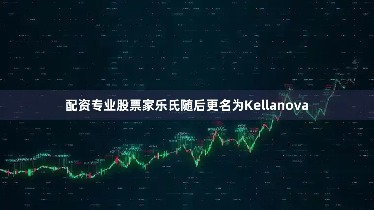 配资专业股票家乐氏随后更名为Kellanova