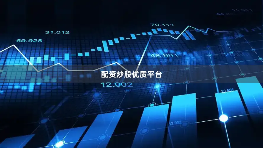 配资炒股优质平台