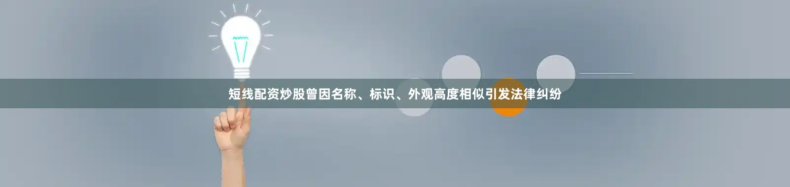短线配资炒股曾因名称、标识、外观高度相似引发法律纠纷