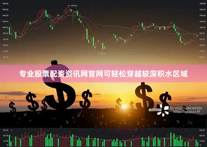 专业股票配资资讯网官网可轻松穿越较深积水区域