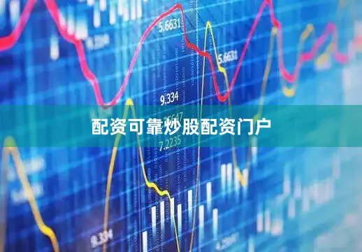 配资可靠炒股配资门户