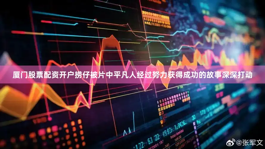 厦门股票配资开户捞仔被片中平凡人经过努力获得成功的故事深深打动