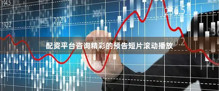 配资平台咨询精彩的预告短片滚动播放