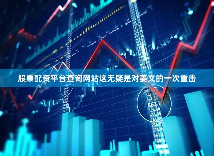 股票配资平台查询网站这无疑是对姜文的一次重击