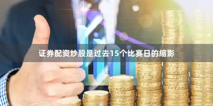 证券配资炒股是过去15个比赛日的缩影