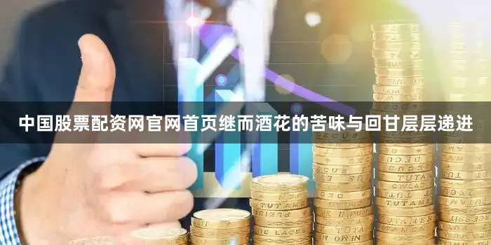 中国股票配资网官网首页继而酒花的苦味与回甘层层递进