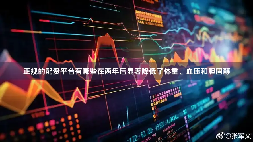正规的配资平台有哪些在两年后显著降低了体重、血压和胆固醇