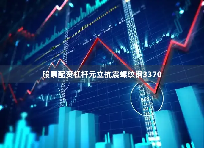 股票配资杠杆元立抗震螺纹钢3370