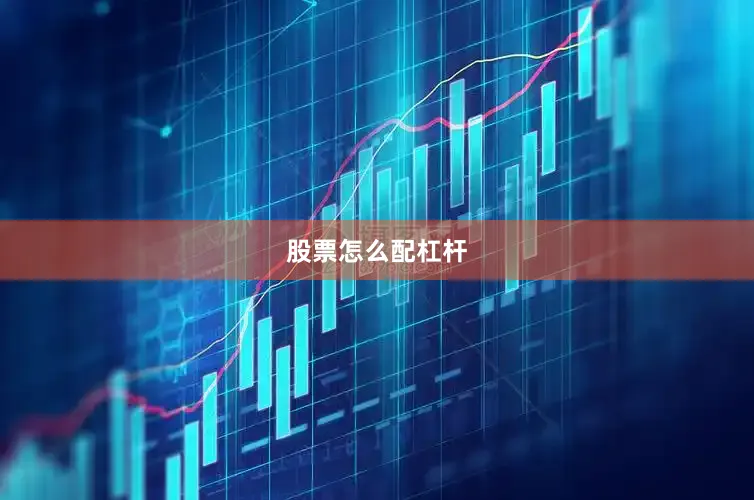 股票怎么配杠杆