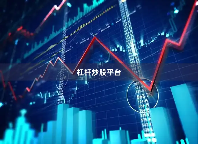 杠杆炒股平台