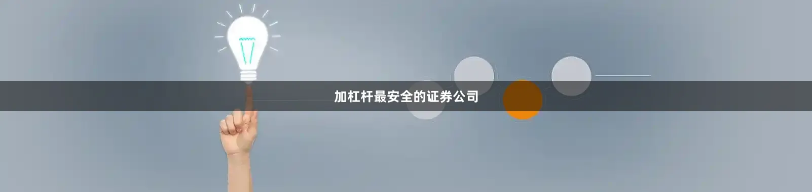 加杠杆最安全的证券公司