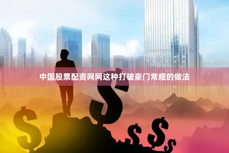 中国股票配资网网这种打破豪门常规的做法