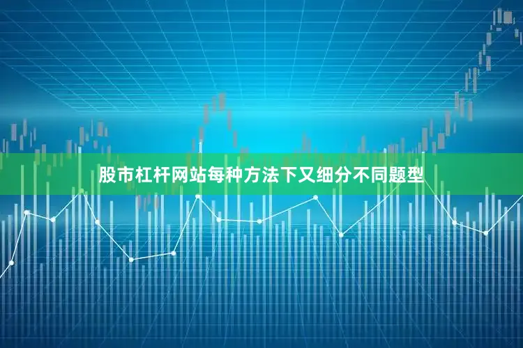 股市杠杆网站每种方法下又细分不同题型