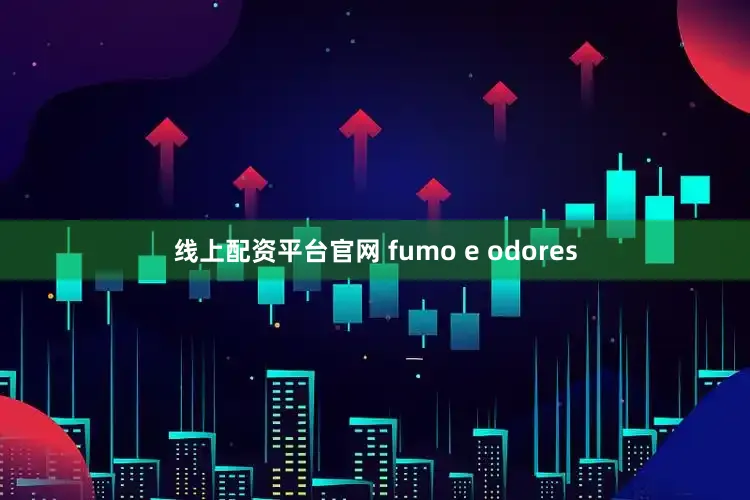 线上配资平台官网 fumo e odores